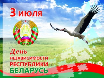 3 июля 2020 года День Независимости Республики Беларусь