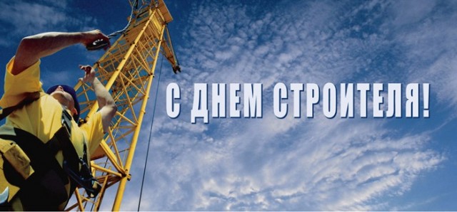 День строителя 13 августа 2016 года