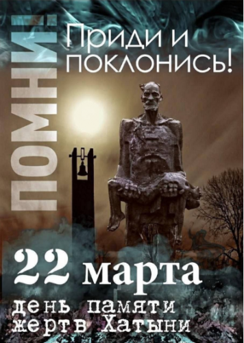 День памяти жертв Хатынской трагедии