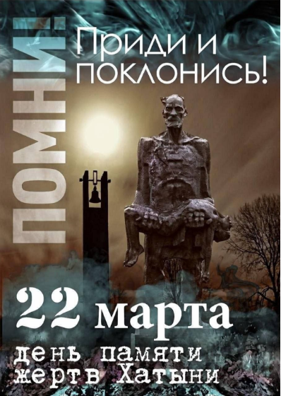 День памяти жертв Хатынской трагедии
